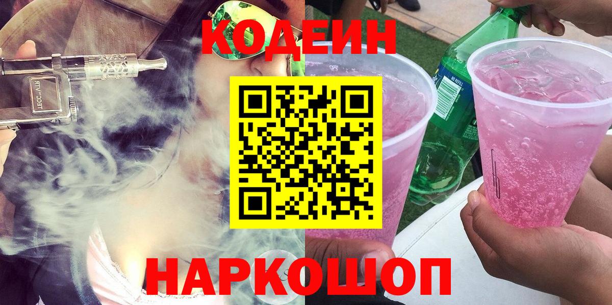 Кодеин напиток Lean (лин)  Вход с VPN  Дагестанские Огни 